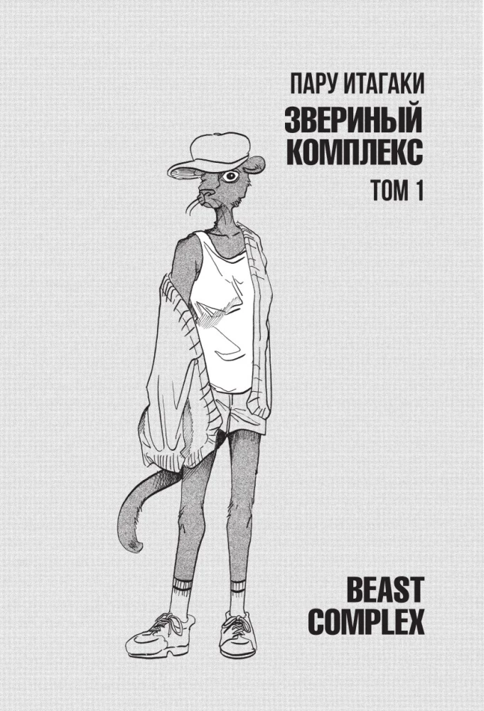 Beast Complex. Zvēru komplekss. 1. sējums